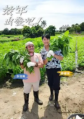 捉鬼队 综艺海报